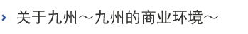 关于九州～九州的商业环境～