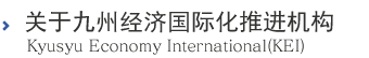 关于九州经济国际化推进机构