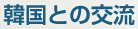 韓国との交流
