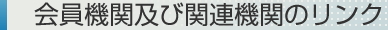 リンク集