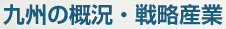 九州の概況・戦略産業