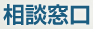 相談窓口