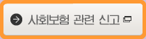 사회보험 관련 신고