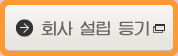 회사 설립 등기