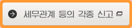 세무관계 등의 각종 신고