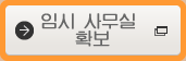 임시 사무실 확보