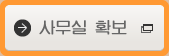사무실 확보