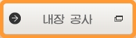 내장 공사