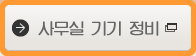 사무실 기기 정비