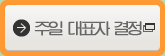 주일 대표자 결정