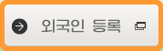 외국인 등록
