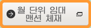 월 단위 임대 맨션 체재