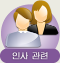 인사 관련