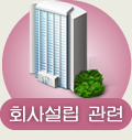 회사설립 관련