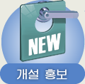 개설 홍보