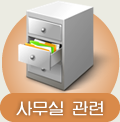 사무실 관련