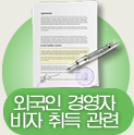 외국인 경영자  비자 취득 관련