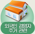 외국인 경영자  주거 관련