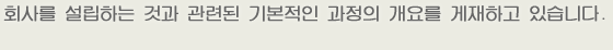 회사를 설립하는 것과 관련된 기본적인 과정의 개요를 게재하고 있습니다.