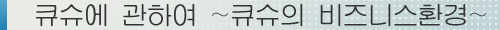 큐슈에 관하여～큐슈의 비즈니스환경～