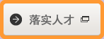 落实人才