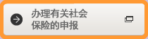 办理有关社会保险的申报