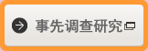 事先调查研究