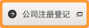 公司注册登记