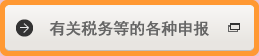 有关税务等的各种申报