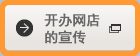 开办网店的宣传