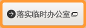 落实临时办公室