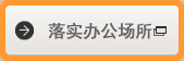 落实办公场所