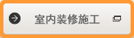室内装修施工