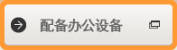 配备办公设备
