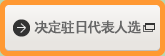 决定驻日代表人选
