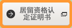 居留资格认定证明书