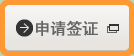 申请签证
