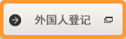 外国人登记