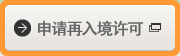 申请再入境许可