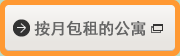按月包租的公寓