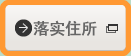 落实住所