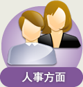 人事方面