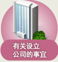 有关设立公司的事宜
