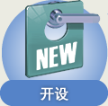 开设