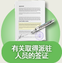 有关取得派驻人员的签证