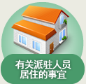 有关派驻人员居住的事宜