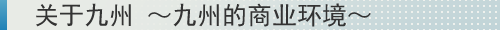 关于九州～九州的商业环境～