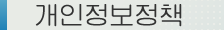 개인정보정책