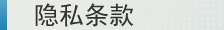隐私条款